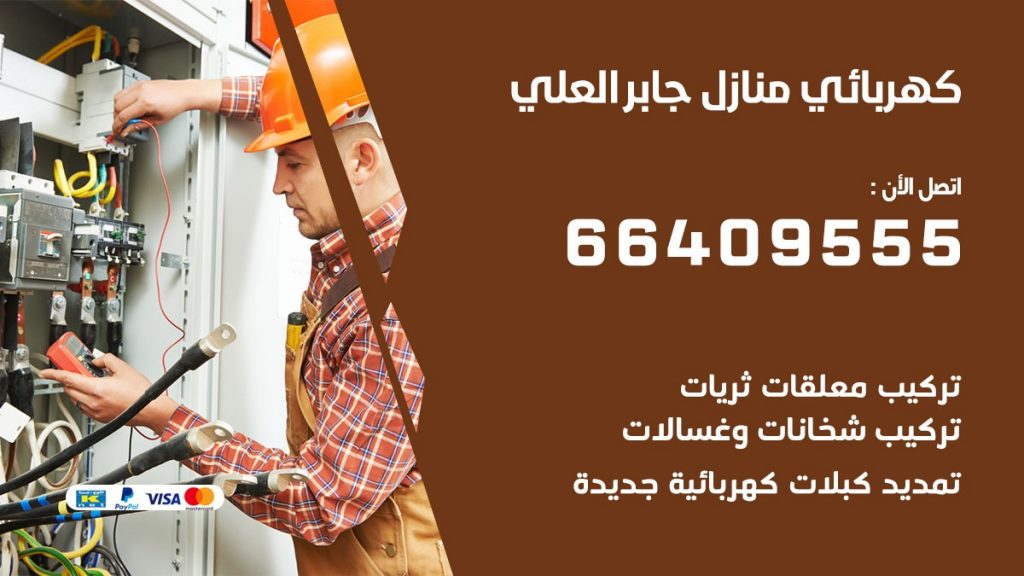 كهربائي منازل جابر العلي 66409555 خدمة تصليح وصيانة الكهرباء بالكويت
