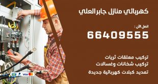 كهربائي منازل جابر العلي 66409555 خدمة تصليح وصيانة الكهرباء بالكويت