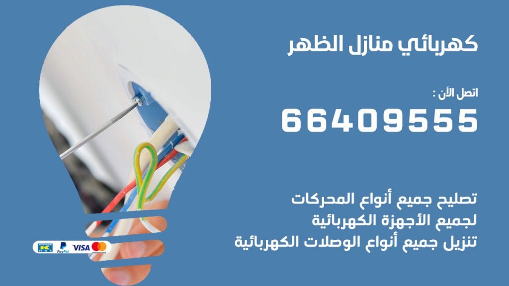 كهربائي منازل الظهر 66409555 خدمة تصليح وصيانة الكهرباء بالكويت