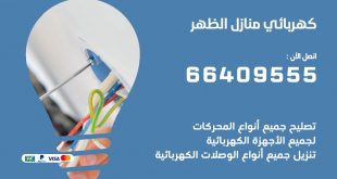 كهربائي منازل الظهر 66409555 خدمة تصليح وصيانة الكهرباء بالكويت