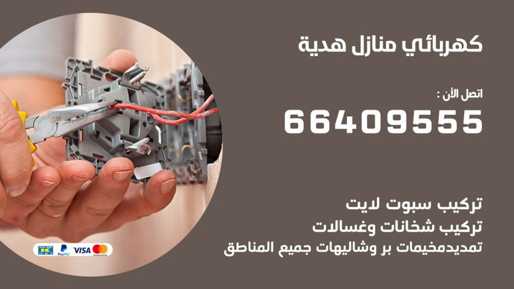 كهربائي منازل هدية 66409555 خدمة تصليح وصيانة الكهرباء بالكويت
