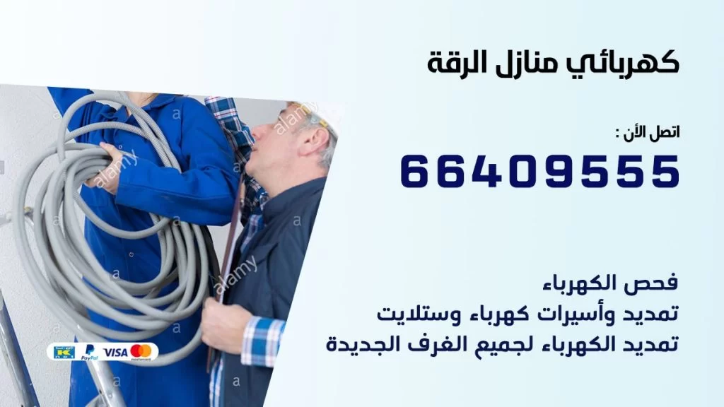 كهربائي منازل الرقة 66409555 خدمة تصليح وصيانة الكهرباء بالكويت