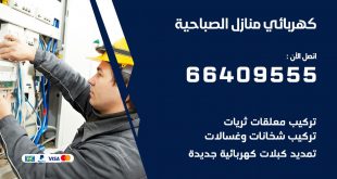 كهربائي منازل الصباحية 66409555 خدمة تصليح وصيانة الكهرباء بالكويت