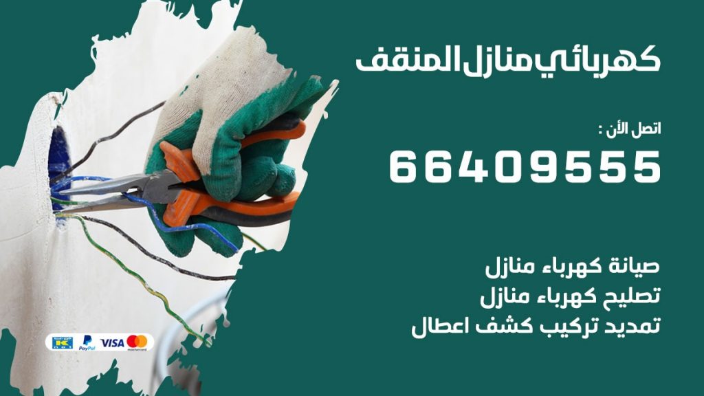 كهربائي منازل المنقف 66409555 خدمة تصليح وصيانة الكهرباء بالكويت