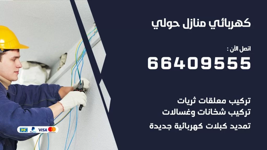 كهربائي منازل حولي 66409555 خدمة تصليح وصيانة الكهرباء بالكويت