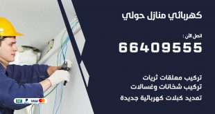 كهربائي منازل حولي 66409555 خدمة تصليح وصيانة الكهرباء بالكويت