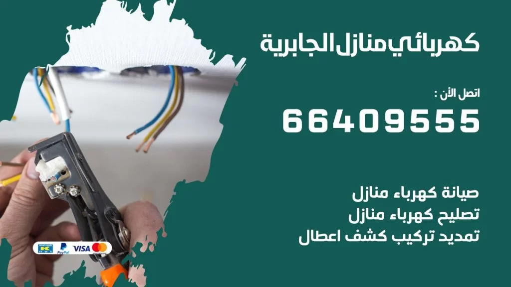 كهربائي منازل الجابرية 66409555 خدمة تصليح وصيانة الكهرباء بالكويت