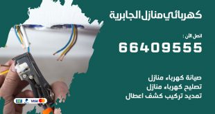 كهربائي منازل الجابرية 66409555 خدمة تصليح وصيانة الكهرباء بالكويت