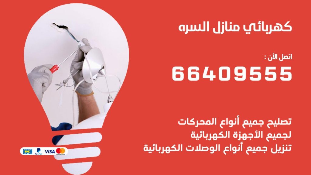 كهربائي منازل السره 66409555 خدمة تصليح وصيانة الكهرباء بالكويت