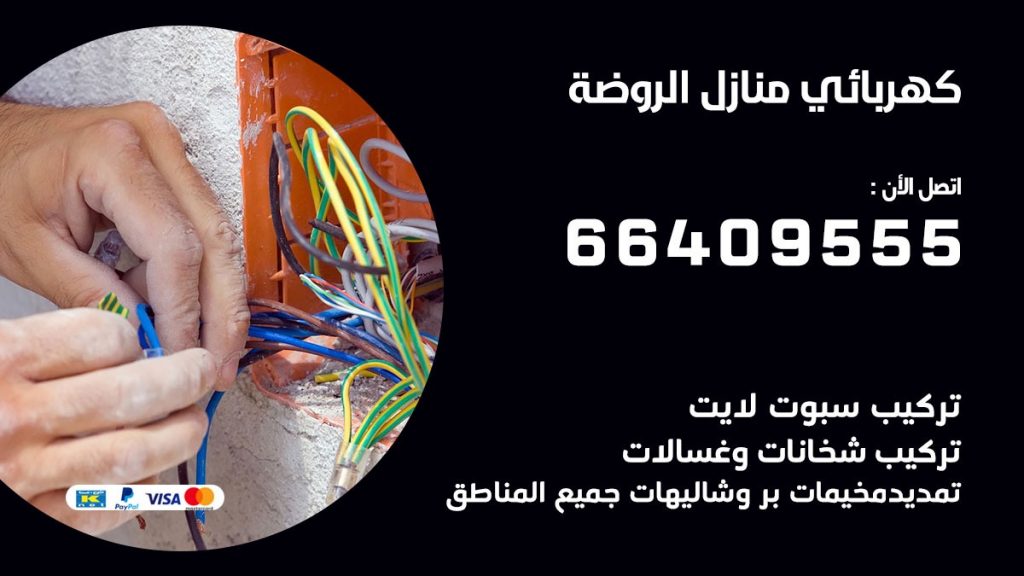 كهربائي منازل الروضة 66409555 خدمة تصليح وصيانة الكهرباء بالكويت