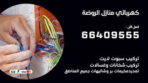 كهربائي منازل الروضة 66409555 خدمة تصليح وصيانة الكهرباء بالكويت