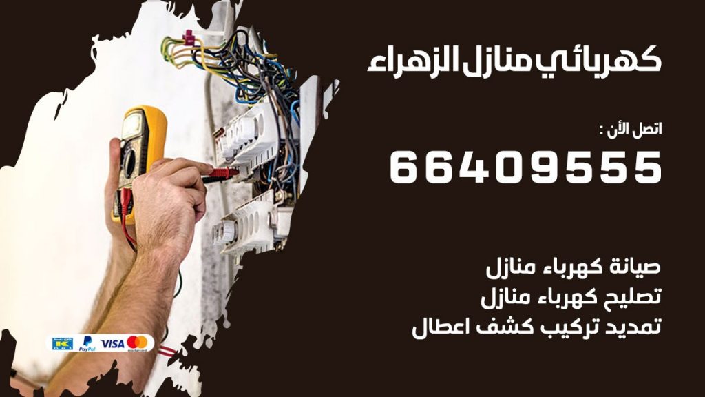 كهربائي منازل الزهراء 66409555 خدمة تصليح وصيانة الكهرباء بالكويت