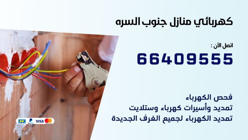 كهربائي منازل جنوب السره 66409555 خدمة تصليح وصيانة الكهرباء بالكويت