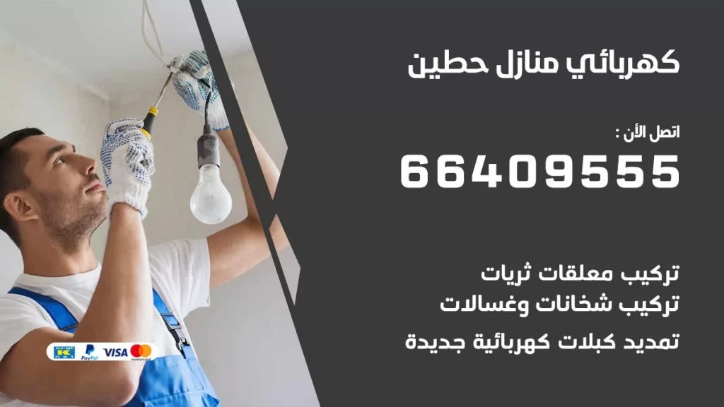 كهربائي منازل حطين 66409555 خدمة تصليح وصيانة الكهرباء بالكويت