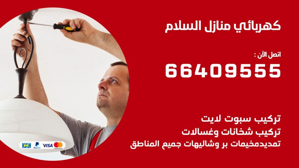 كهربائي منازل السلام 66409555 خدمة تصليح وصيانة الكهرباء بالكويت