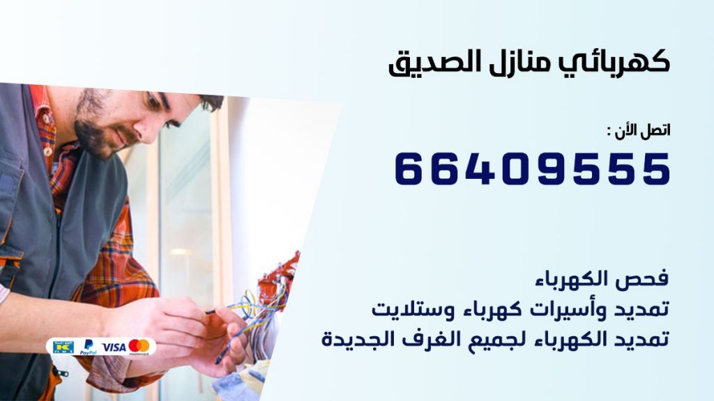 كهربائي منازل الصديق 66409555 خدمة تصليح وصيانة الكهرباء بالكويت