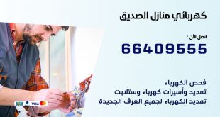 كهربائي منازل الصديق 66409555 خدمة تصليح وصيانة الكهرباء بالكويت