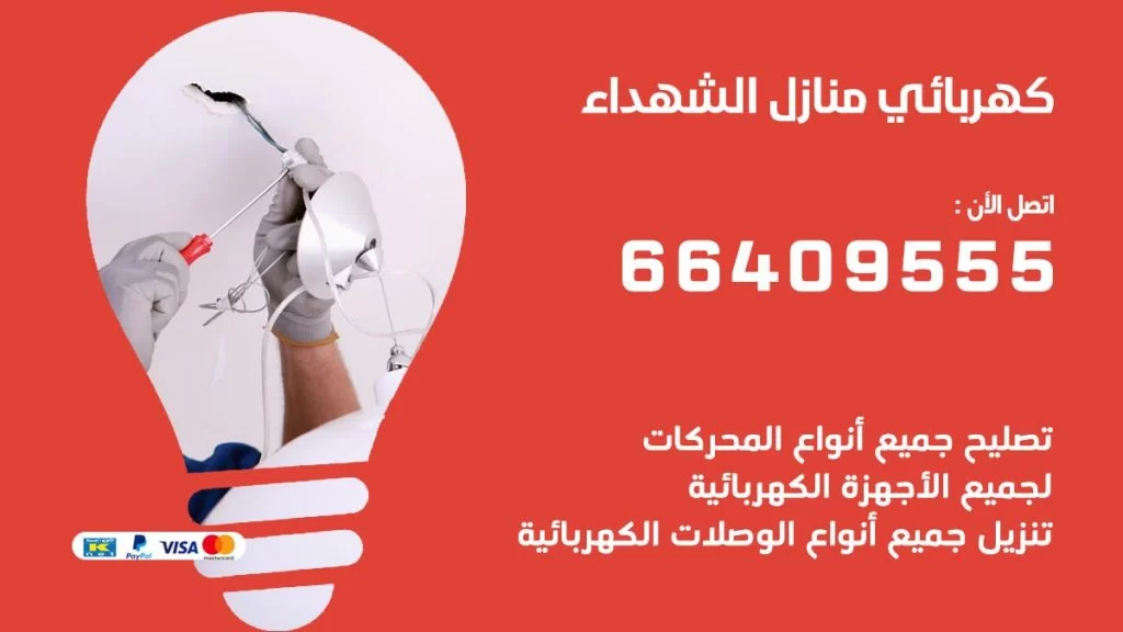 كهربائي منازل الشهداء 66409555 خدمة تصليح وصيانة الكهرباء بالكويت