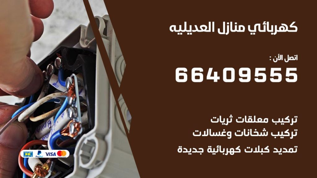 كهربائي منازل العديليه 66409555 خدمة تصليح وصيانة الكهرباء بالكويت