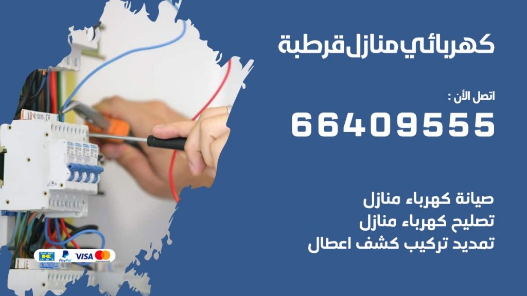 كهربائي منازل قرطبة 66409555 خدمة تصليح وصيانة الكهرباء بالكويت