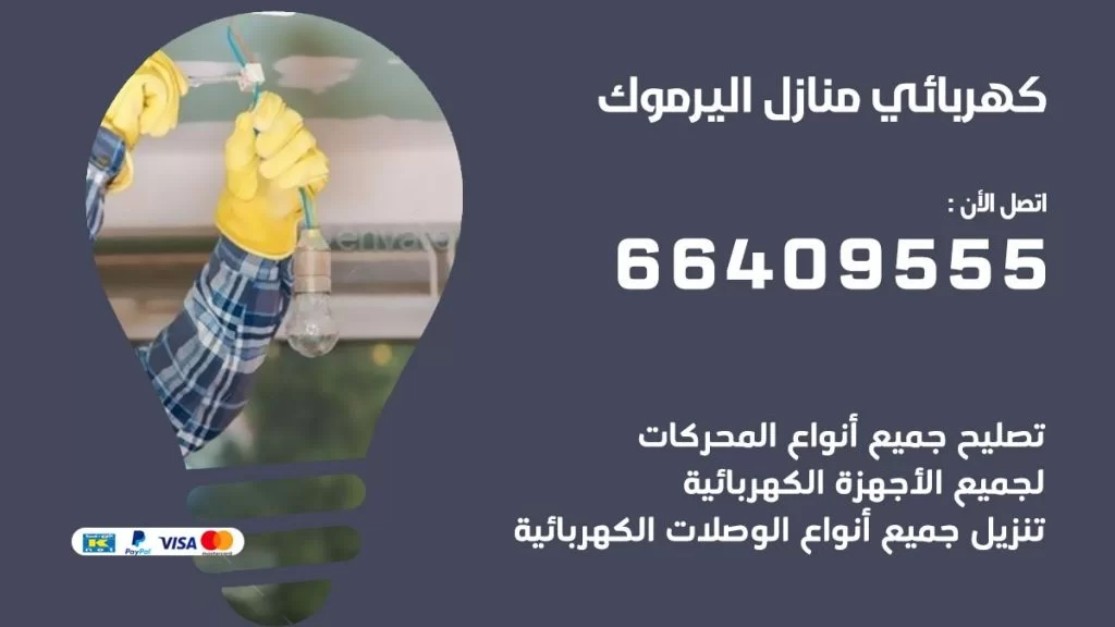 كهربائي منازل اليرموك 66409555 خدمة تصليح وصيانة الكهرباء بالكويت