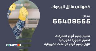 كهربائي منازل اليرموك 66409555 خدمة تصليح وصيانة الكهرباء بالكويت