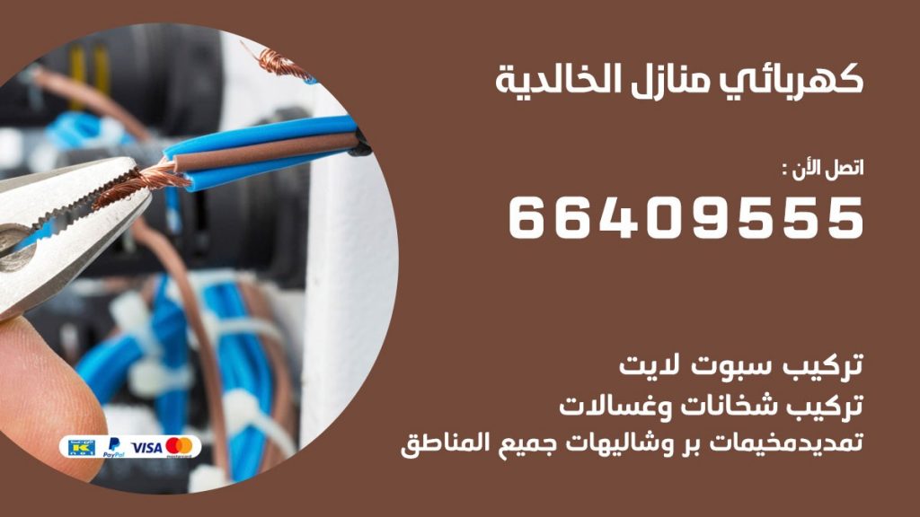 كهربائي منازل الخالدية 66409555 خدمة تصليح وصيانة الكهرباء بالكويت
