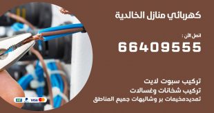 كهربائي منازل الخالدية 66409555 خدمة تصليح وصيانة الكهرباء بالكويت