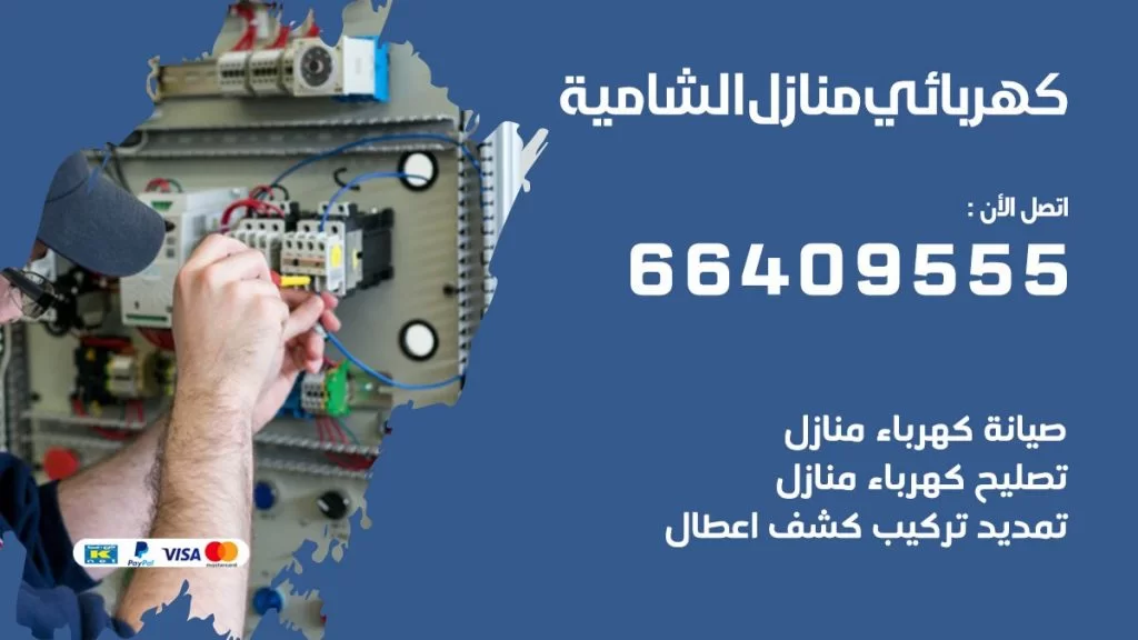 كهربائي منازل الشامية 66409555 خدمة تصليح وصيانة الكهرباء بالكويت