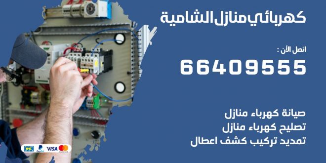 كهربائي منازل الشامية 66409555 خدمة تصليح وصيانة الكهرباء بالكويت