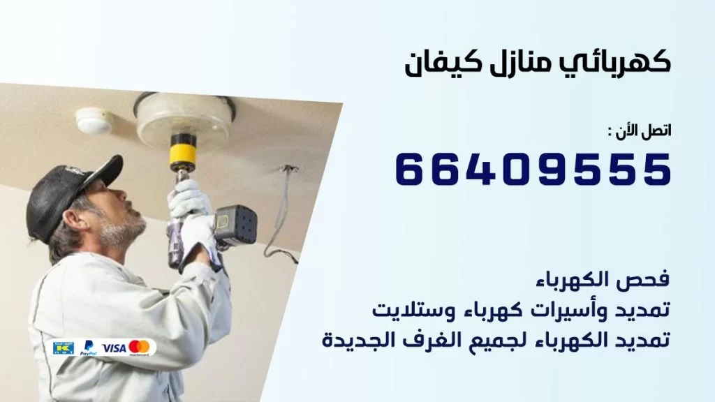 كهربائي منازل كيفان 66409555 خدمة تصليح وصيانة الكهرباء بالكويت