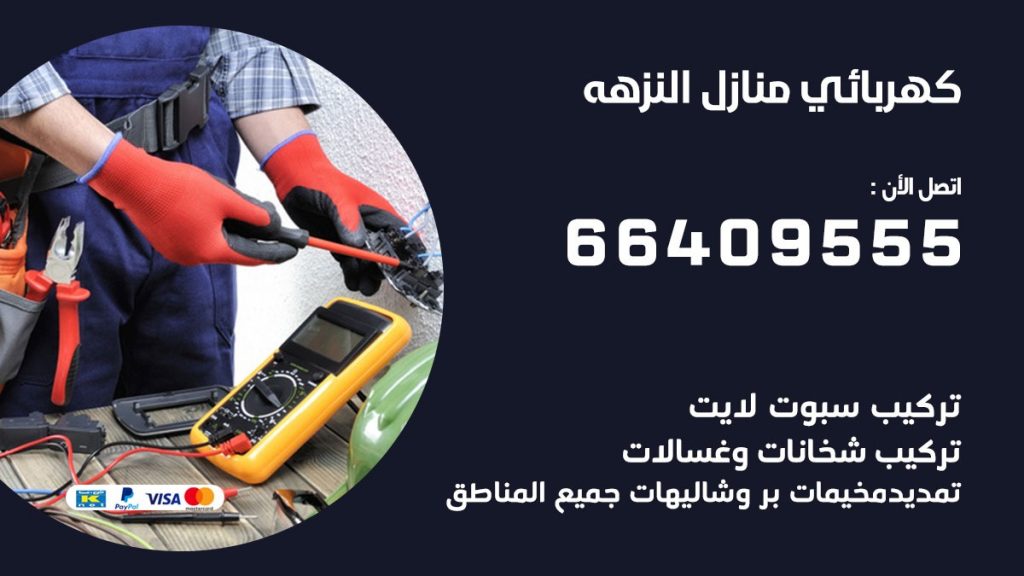 كهربائي منازل النزهه 66409555 خدمة تصليح وصيانة الكهرباء بالكويت