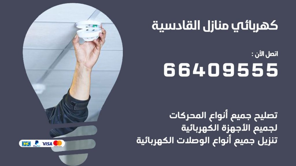 كهربائي منازل القادسية 66409555 خدمة تصليح وصيانة الكهرباء بالكويت
