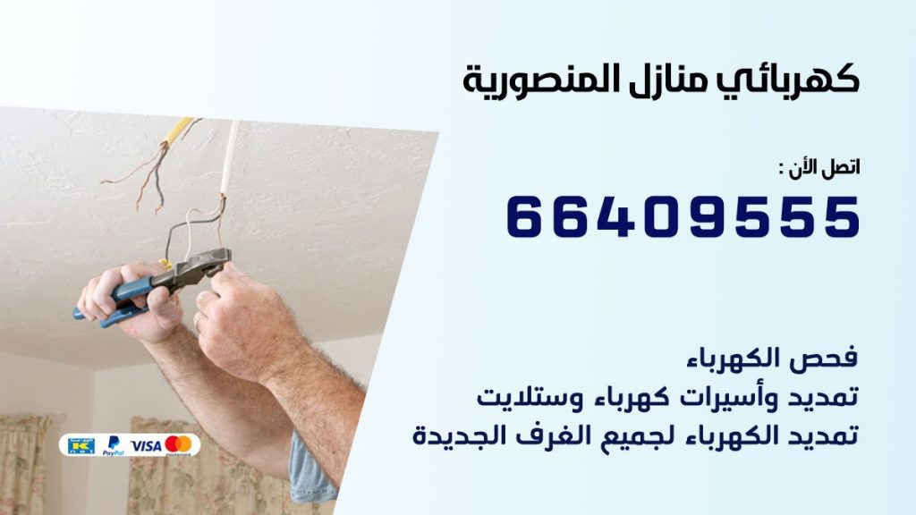 كهربائي منازل المنصورية 66409555 خدمة تصليح وصيانة الكهرباء بالكويت