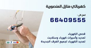 كهربائي منازل المنصورية 66409555 خدمة تصليح وصيانة الكهرباء بالكويت
