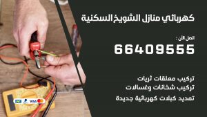 كهربائي منازل الشويخ السكنية 66409555 خدمة تصليح وصيانة الكهرباء بالكويت
