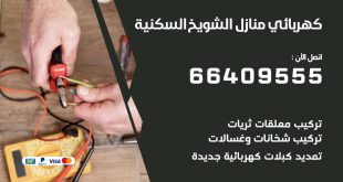 كهربائي منازل الشويخ السكنية 66409555 خدمة تصليح وصيانة الكهرباء بالكويت