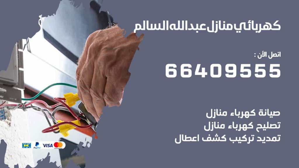 كهربائي منازل عبد الله السالم 66409555 خدمة تصليح وصيانة الكهرباء بالكويت