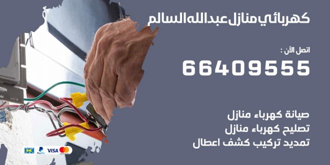 كهربائي منازل عبد الله السالم 66409555 خدمة تصليح وصيانة الكهرباء بالكويت