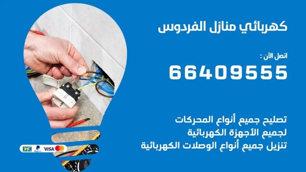 كهربائي منازل الفردوس 66409555 خدمة تصليح وصيانة الكهرباء بالكويت