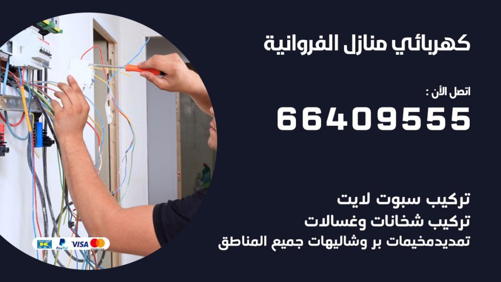 كهربائي منازل الفروانية 66409555 خدمة تصليح وصيانة الكهرباء بالكويت