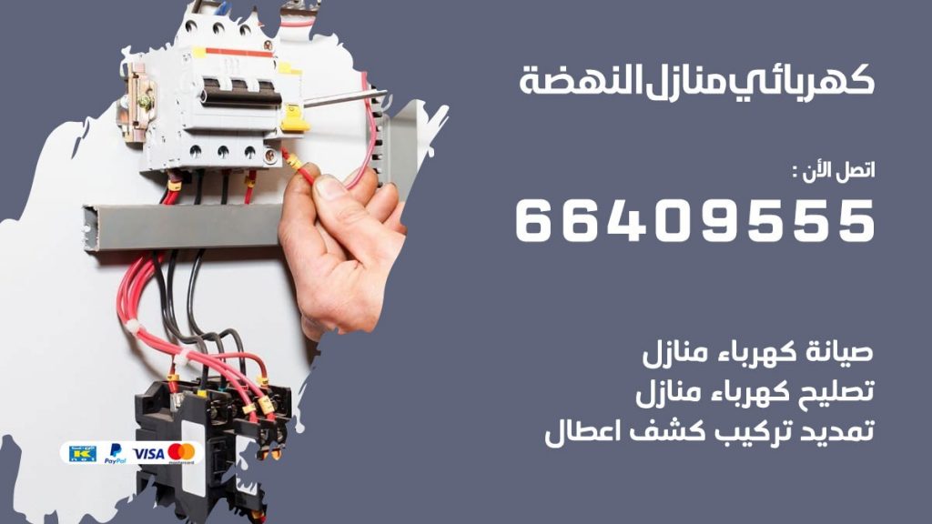 كهربائي منازل النهضة 66409555 خدمة تصليح وصيانة الكهرباء بالكويت
