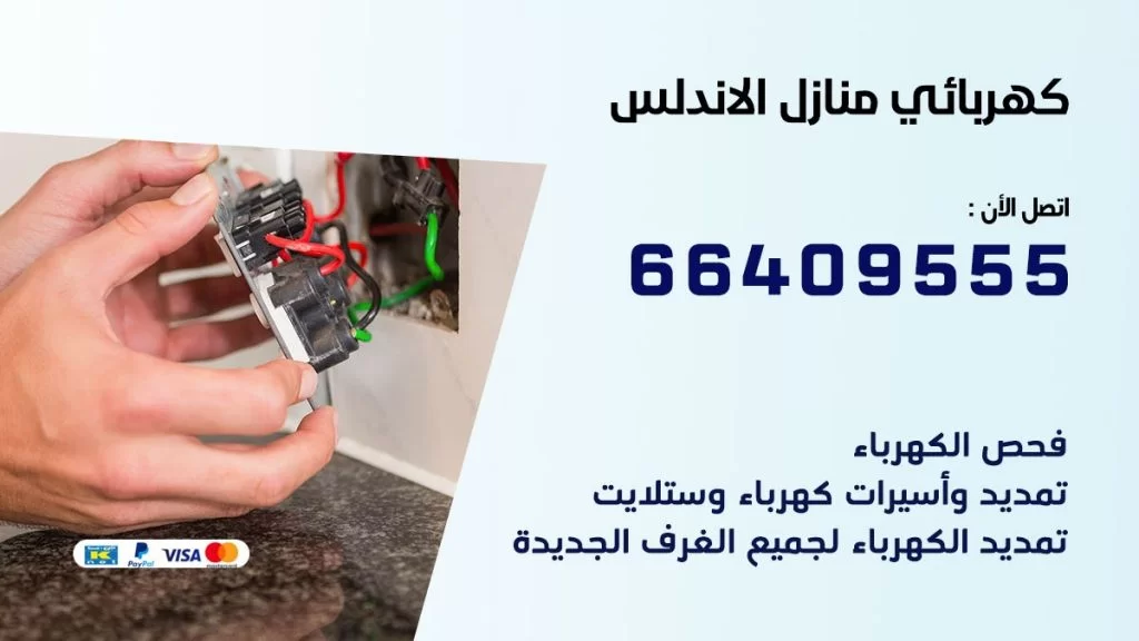 كهربائي منازل الاندلس 66409555 خدمة تصليح وصيانة الكهرباء بالكويت