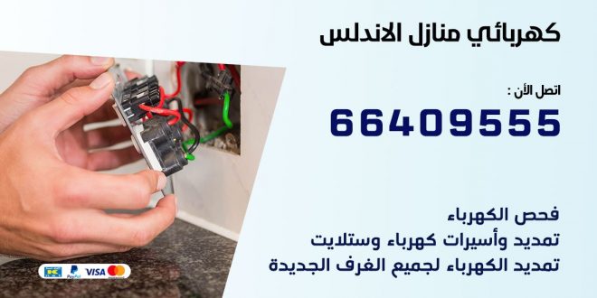 كهربائي منازل الاندلس 66409555 خدمة تصليح وصيانة الكهرباء بالكويت