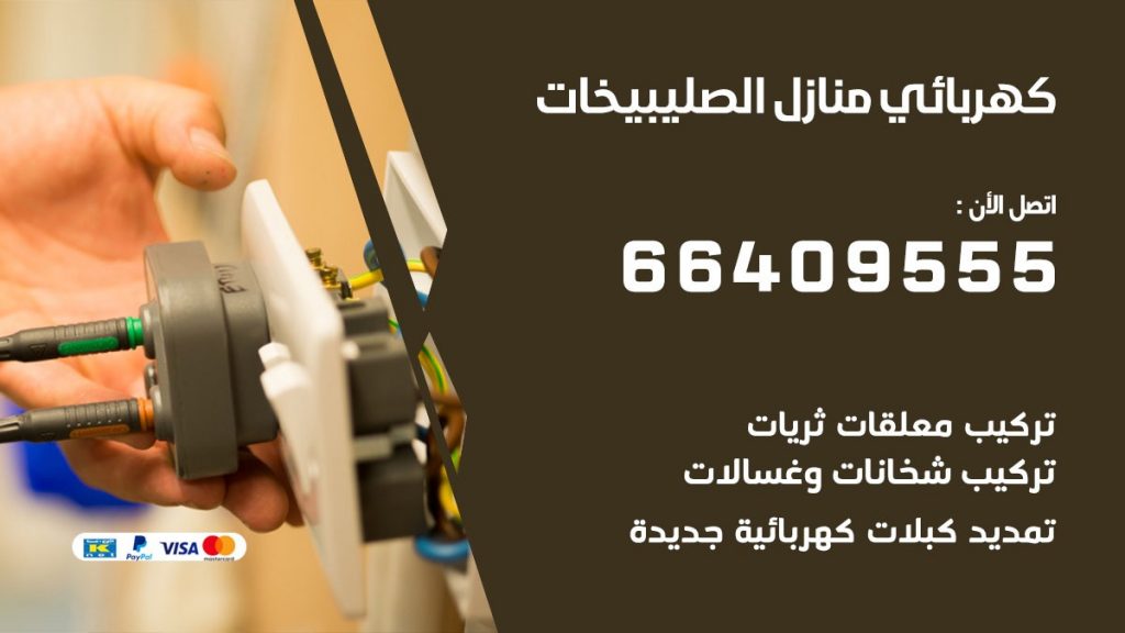 كهربائي منازل الصليبيخات 66409555 خدمة تصليح وصيانة الكهرباء بالكويت