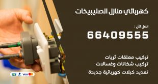 كهربائي منازل الصليبيخات 66409555 خدمة تصليح وصيانة الكهرباء بالكويت