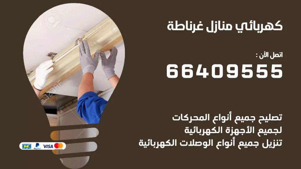 كهربائي منازل غرناطة 66409555 خدمة تصليح وصيانة الكهرباء بالكويت