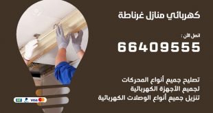 كهربائي منازل غرناطة 66409555 خدمة تصليح وصيانة الكهرباء بالكويت