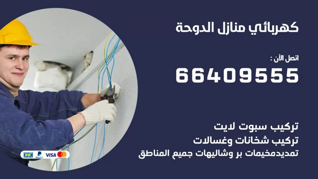 كهربائي منازل الدوحة 66409555 خدمة تصليح وصيانة الكهرباء بالكويت