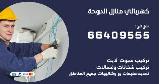 كهربائي منازل الدوحة 66409555 خدمة تصليح وصيانة الكهرباء بالكويت